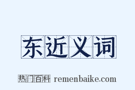 东近义词是什么意思的图片